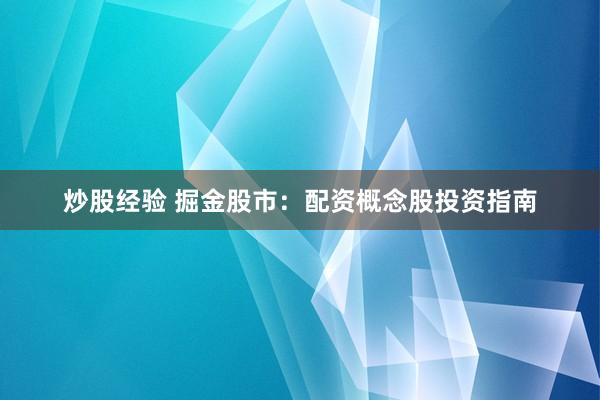 炒股经验 掘金股市：配资概念股投资指南