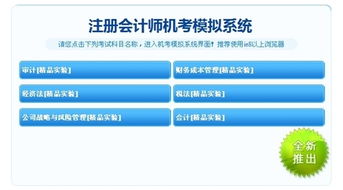 注会机考模拟系统开通 购精品 实验 联报旗舰赠送