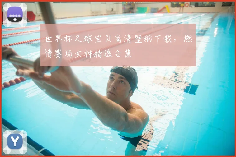 世界杯足球宝贝高清壁纸下载，燃情赛场女神精选合集