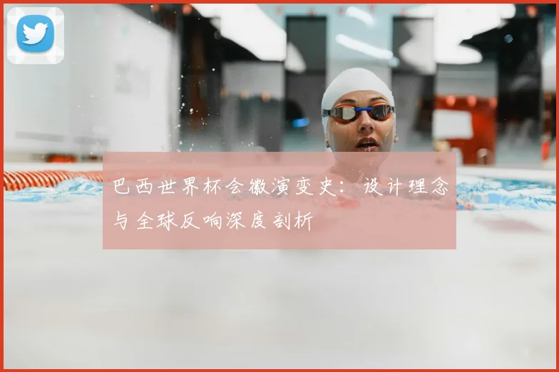 巴西世界杯会徽演变史:设计理念与全球反响深度剖析