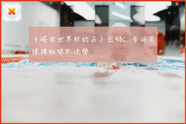卡塔尔世界杯的占卜密码:专访灵媒揭秘球队运势