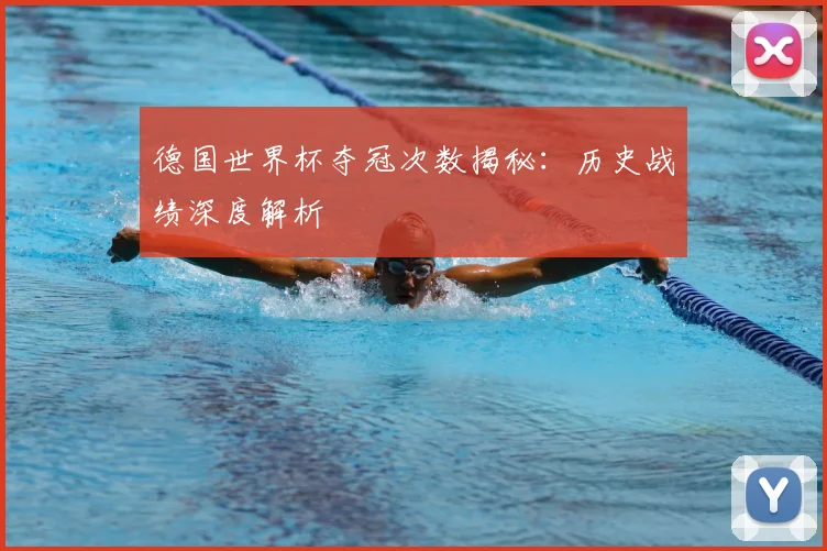 德国世界杯夺冠次数揭秘:历史战绩深度解析