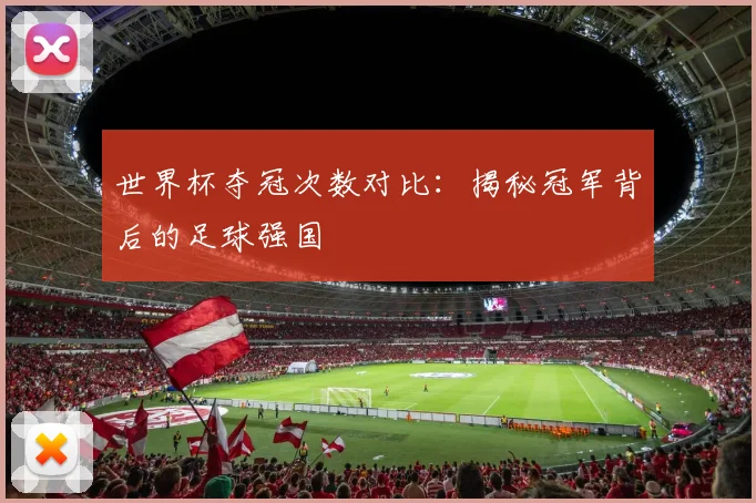 世界杯夺冠次数对比：揭秘冠军背后的足球强国