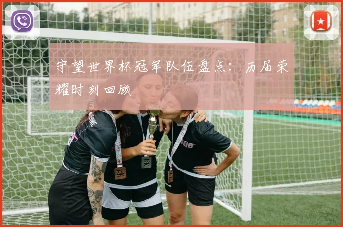 守望世界杯冠军队伍盘点：历届荣耀时刻回顾