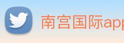 南宫国际app游戏平台 Logo